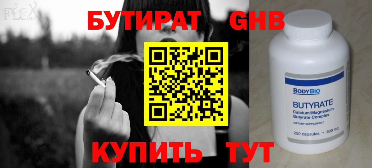 Бутират  Бутират бутандиол  Вход с VPN  Вязьма 