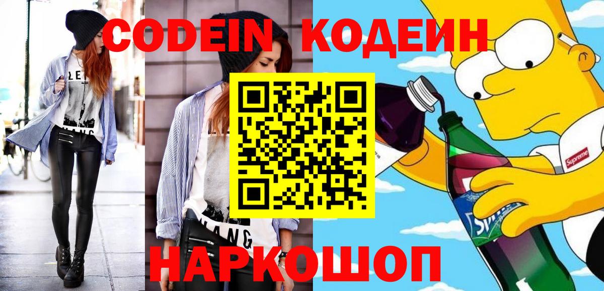 Кодеин напиток Lean (лин)  Вход с VPN  Вязьма 